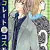 　春田なな「チョコレートコスモス」第3巻