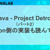 JavaにPythonを組み込む「Project Detroit (Python版)」コード解読
