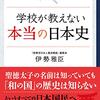 暗記ばかりのつまらない歴史教育と教えきれていない歴史　「学校が教えない本当の日本史」