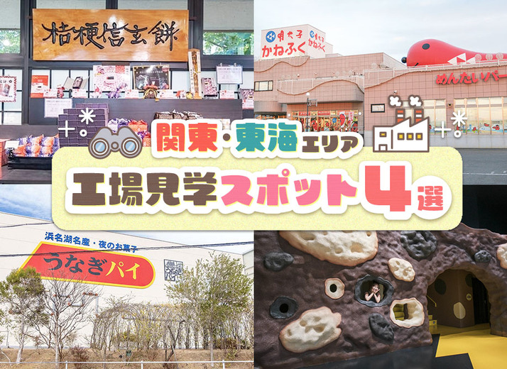 東京からドライブ！ 関東・東海エリアの工場見学できるスポット４選