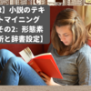 R環境で小説のテキストマイニングをやってみたら、○○○な結末になった件【その2: 形態素解析と辞書設定】