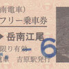 岳南電車　　「全線１日フリー乗車券」　１７