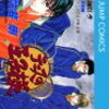「テニスの王子様」5巻の感想。