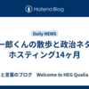 冬一郎くんの散歩と政治ネタ：ホスティング14ヶ月