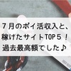 7月のポイ活収入と、稼げたサイトTOP5！過去最高額でした♪