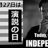 6月27日は「演説の日」。心揺さぶる演説BEST5