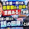 玉木雄一郎代表、岩屋毅氏の訪中を「意義ある」と評価　日中関係で訴えた「対話の回路」とは