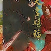 幕間番外 作家─墨香銅臭について