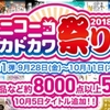 ニコニコカドカワ祭り2018が開始！ 第一弾はコミック50%OFF&1巻無料など