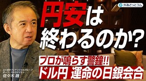 2026年ドル円見通し｜9月日銀会合で円安は止まるのか？佐々木融が鳴らす為替相場への警鐘 2026年9月7日