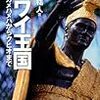 🗽２４」─２─東郷平八郎大佐は、ハワイ王家を支援するべくアメリカ人王制廃止派に抗議した。１８９３年～No.100No.101No.102　＠　