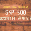 eMAXIS Slim 米国株式(S&P500）2023年１月運用記録