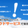 自社に最適なクラウドの探し方