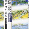 精緻な分析にカラフルな挿図『吉田初三郎の鳥瞰図を読む』（堀田典裕著）