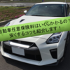 R35GT-Rの自動車任意保険料はいくら？保険料の節約方法も教えます！