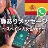 【WhatsAppの特徴】スペイン人女性が送る脈ありメッセージ