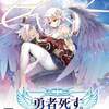 勇者死す　　月曜日にレベル９９で生まれ　土曜日にレベル１で死ぬ　