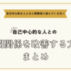 自己中心的な人との人間関係に悩んでいる方へ～人間関係を改善する方法まとめ