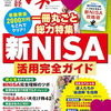 【日経マネー11月号】掲載、新しいNISA・銘柄紹介あり