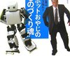 【読書メモ】ロボットおやじの“ものづくり魂”―中小企業はこう生き残れ!!