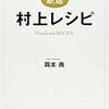 『【厳選】村上レシピ 』