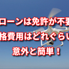 ドローンは免許が不要？資格費用はどれくらい？意外と簡単！