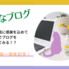 はてなブログ開設一周年記念！お題で記事を書いてみる