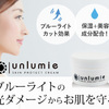 unlumie（アンルミエ）｜スキンプロテクトクリームの商品購入..かっちんのお店のホームペ－ジとかっちんのホームページとブログに訪問して下さい...