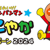 フジパン｜それいけ！アンパンマンすこやかキャンペーン2024