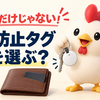 【2026年】AirTagだけじゃない！紛失防止スマートタグの選び方｜iPhone・Android・財布・鍵で比較