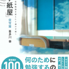 勉強したくてたまらなくなる「手紙屋　蛍雪編」著者:喜多川　泰