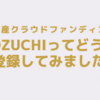 【COZUCHI】登録してみた【１万円からはじめられる不動産クラファン】