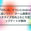 「iOS 18」でついにAndroidに追いつく? - ホーム画面のカスタマイズ性向上など大型アップデートが期待 半田貞治郎