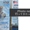 プロカメラマンのためのイベントPhoto nextに行ってきました！