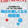 時間術まとめ雑誌としてプレジデントの特集はありがたい。