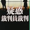 小杉健治『疑惑 裁判員裁判』(集英社文庫)レビュー