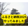 楽天ふるさと納税やってみました2025【まとめ】
