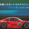 無料進呈年間パスポートでのラストレース2021 ～スーパー耐久 Rd6 岡山国際サーキット～