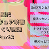 歴代プリキュア映画ざっくり感想④（Goプリ・まほプリ・プリアラ・ハグプリ）