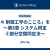 「続々 制御工学のこころ」を読む　～第8章  システム同定 ③部分空間同定法～