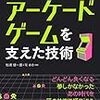 伝説のアーケードゲームを支えた技術