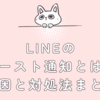 LINEのゴースト通知とは？原因と対処法まとめ