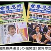 (47)世界平和統一家庭連合と自民党との関係の解明はこれからだ