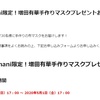 増田有華さんの手作りマスク抽選始まる！etc.