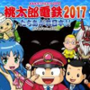 ３ＤＳ「桃太郎電鉄2017立ち上がれ日本」紹介動画がＵＰされました