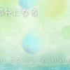一部分になる