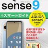 【技術書レビュー/書評/要約】ゼロからはじめるAQUOS sense9スマートガイド au UQ mobile対応版【技術評論社編集部 】