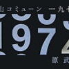 滝山コミューン1974