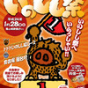 丹波篠山冬の味覚「いのしし祭」