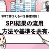 【SPIの使い回しは可能？】テストセンターの結果を使い回す基準とは！